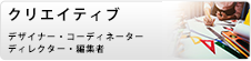 クリエイティブ