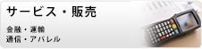 サービス・物販