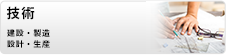 技術