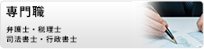 専門職