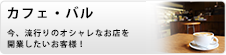 カフェ・バル