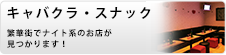 キャバクラ・スナック