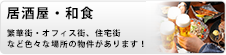 居酒屋・和食