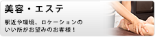 美容・エステ