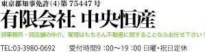 有限会社中央恒産