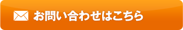 お問い合わえボタン