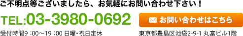 ご不明な点等ございましたら、お気軽にお問い合わせください！