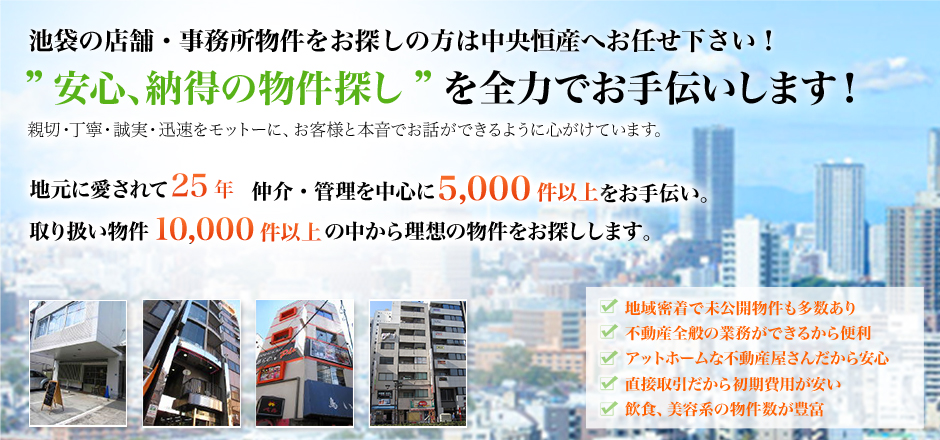 池袋の店舗・事務所物件をお探しの方は中央恒産へお任せ下さい！