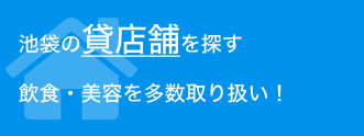 池袋の貸店舗を探す