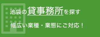 池袋の貸事務所を探す