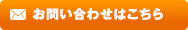 お問い合わせはこちら