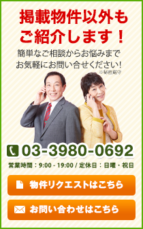 掲載物件以外もご紹介します！簡単なご相談からお見積もりまでお気軽にお問い合わせください！