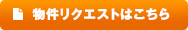物件リクエストはこちら
